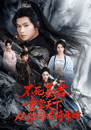 短剧《不死暴君重掌天下从踏碎龙椅开始》58集短剧高清全集免费观看