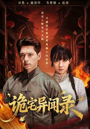 短剧《诡宅异闻录》62集短剧高清无删减在线免费看