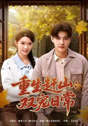 短剧《重生赶山：双宠日常》80集短剧全集免费在线品