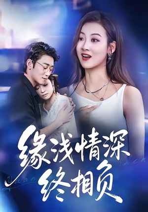 缘浅情深终相负（80集）短剧男主角排行榜