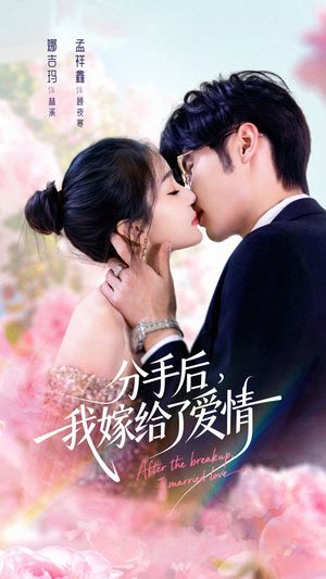 分手后我嫁给了爱情（60集）女帝短剧免费看全集