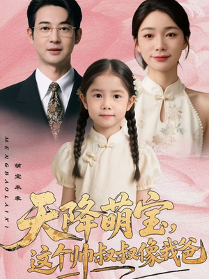 天降萌宝，这个帅叔叔像我爸（72集）短剧全集大结局