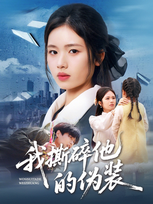 我撕碎他的伪装（57集）一键观看免费短剧