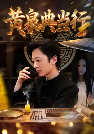 短剧《黄泉典当行》34集短剧在线观看直通大结局