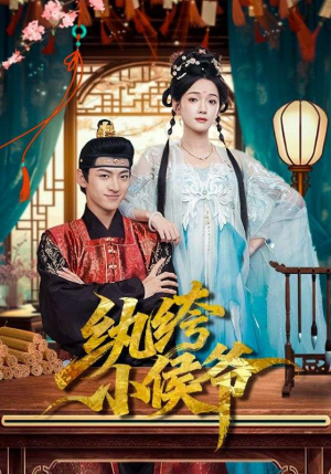 短剧《纨绔小侯爷》86集短剧超清画质在线畅快观看