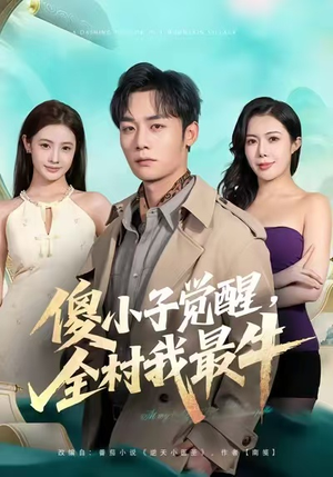 短剧《傻小子觉醒，全村我最牛》71集短剧在线追剧全集免费