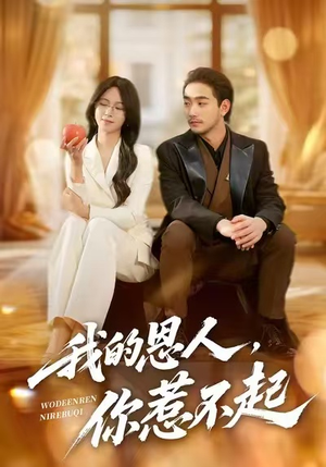 短剧《我的恩人，你惹不起》45集短剧全集免费在线追到底