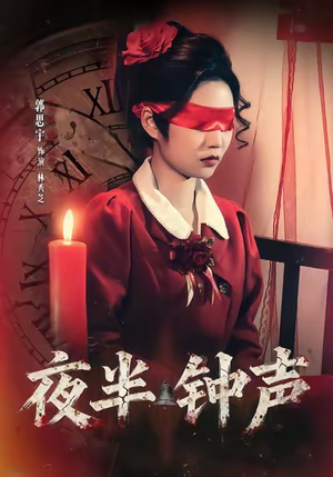 短剧《夜半钟声》38集短剧高清无删减版免费观看