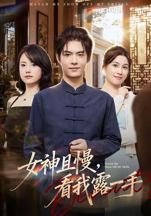 短剧《女神且慢，看我露一手》72集短剧高清完整版免费畅看