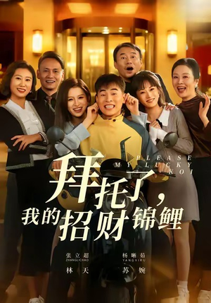 短剧《拜托了，我的招财锦鲤》59集短剧完整版免费在线观看