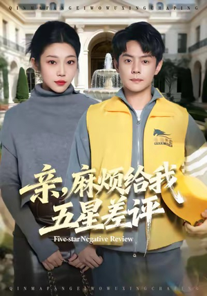 短剧《亲，麻烦给我五星差评》80集短剧高清版免费观赏