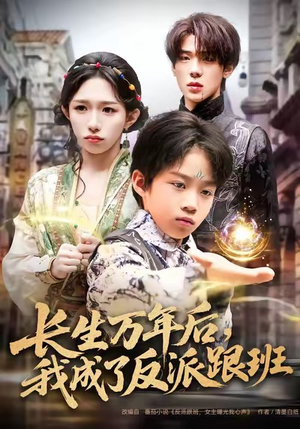 短剧《长生万年后，我成了反派跟班》80集短剧1080P高清在线观