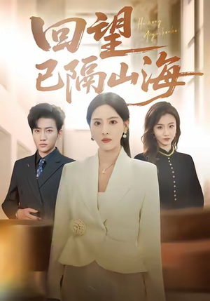 短剧《回望已隔山海》60集短剧高清完整版免费畅看