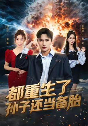 短剧《都重生了孙子还当备胎》82集短剧在线解锁全集免会员看