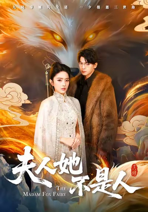 短剧《夫人她不是人》54集短剧高清全集免费一键看