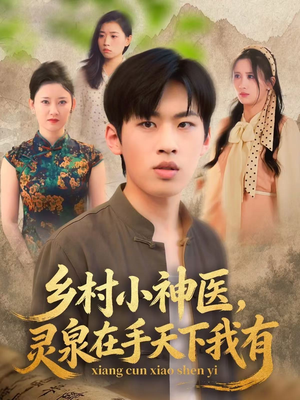 短剧《乡村小神医灵泉在手天下我有》93集短剧超清画质在线畅看