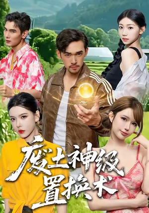 废土神级置换术（52集）一口气追完短剧