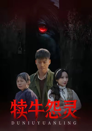 犊牛怨灵（42集）爱上这部短剧推荐给你们