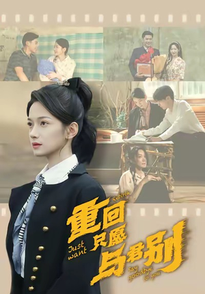 短剧《重回只愿与君别》60集短剧全集免费看无删减