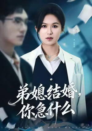 弟媳结婚你急什么（42集）百亿短剧抢先看