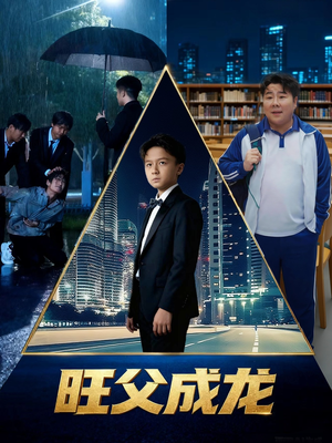 短剧《旺父成龙》60集短剧高清无删减在线观看