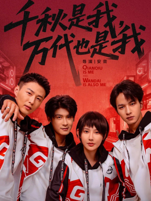 短剧《千秋是我，万代也是我》65集短剧完整版在线免费观看