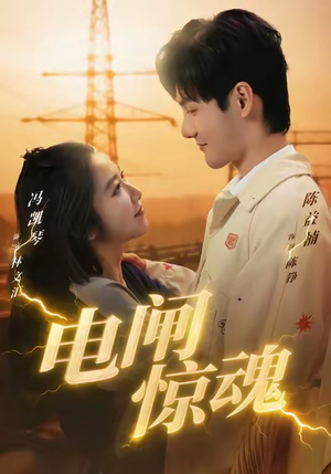 短剧《电闸惊魂》46集短剧高清全集在线览