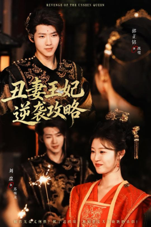 短剧《丑妻王妃逆袭攻略》62集短剧完整版在线免费追