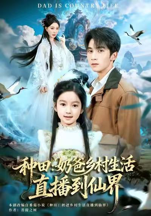 短剧《种田：奶爸乡村生活直播到仙界》80集短剧超清画质在线畅看