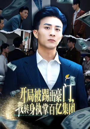 短剧《开局被踢出豪门，我转身执掌百亿集团》75集短剧高清无删减在线观看