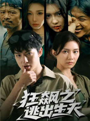 短剧《狂飙之逃出生天》68集短剧完整版免费在线看