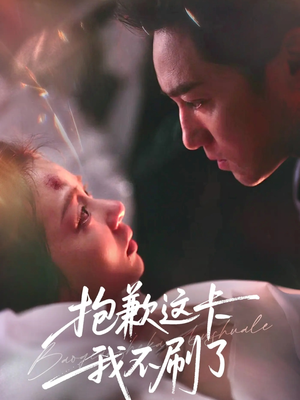 短剧《抱歉这卡我不刷了》38集短剧1080P画质免费看