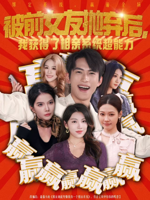 短剧《被前女友抛弃后，我获得了相亲系统超能力》60集短剧全集免费畅享观看