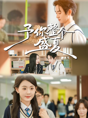 予你整个盛夏（79集）短剧分享精彩后续