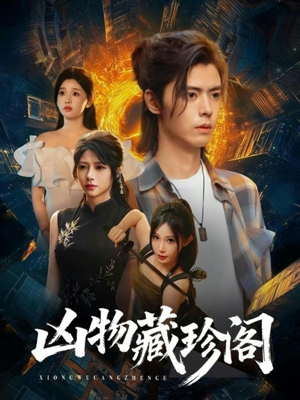 凶物藏珍阁（45集）好看的短剧太好看了