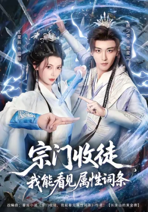 宗门收徒我能看见属性词条（80集）热门短剧推荐推荐