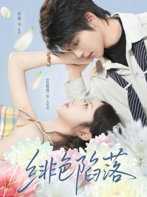 绯色陷落（72集）在线观看全集免费短剧