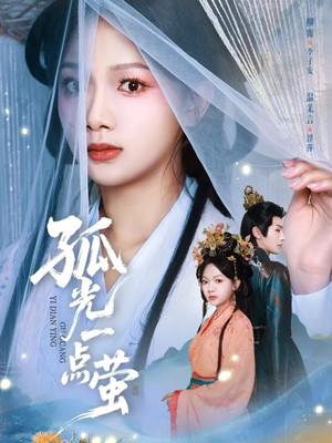 孤光一点萤（60集）火热短剧抢先看