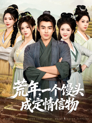 荒年，一个馒头成定情信物（80集）超火爆短剧抢先看全集