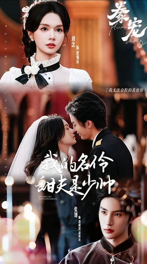 豢宠：我的名伶甜夫是少帅（68集）左下角看全集精彩短剧