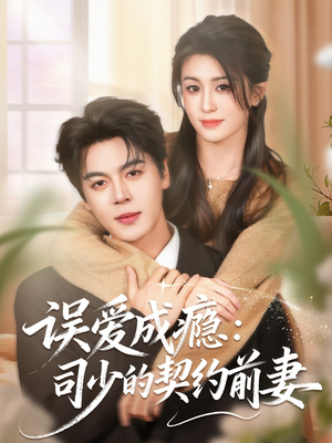 误爱成瘾：司少的契约前妻（70集）免费短剧全集看