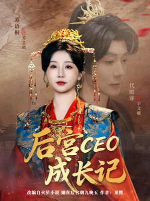 后宫CEO成长记（83集）火爆短剧来袭好看又上头的短