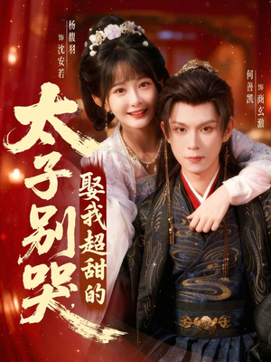 太子别哭，娶我超甜的（80集）短剧大结局全集特惠