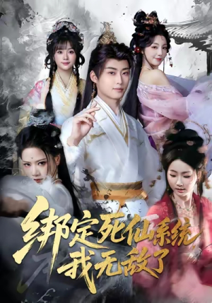 短剧《绑定死仙系统我无敌了》82集短剧在线解锁全集看个够