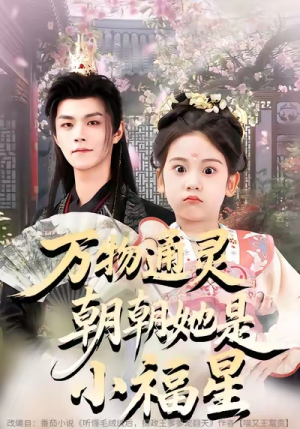 短剧《万物通灵朝朝她是小福星》73集短剧高清全集一键观看