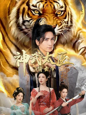 短剧《神武太医俏女帝》73集短剧1080P高清免费看全集