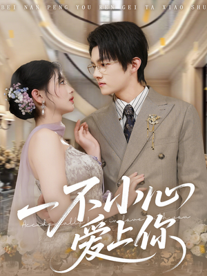 短剧《一不小心爱上你》64集短剧高清无删减版免费观看