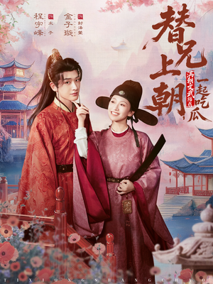 短剧《替兄上朝，满朝文武陪我一起吃瓜》69集短剧完整版在线畅快看