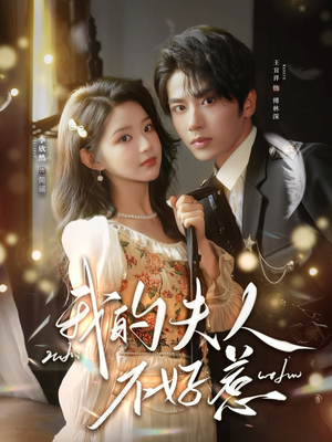 短剧《你好，我的旅长夫人》60集短剧全集免费在线观影