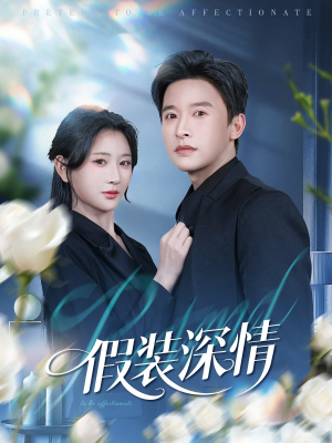 短剧《假装深情》60集短剧免费高清全集任看